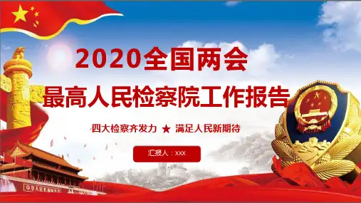 2020最高人民检察院工作报告精品PPT模版
