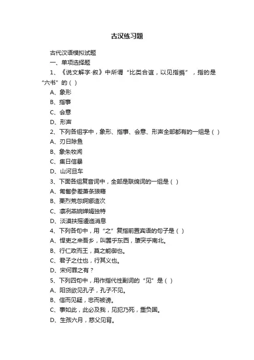 古汉练习题