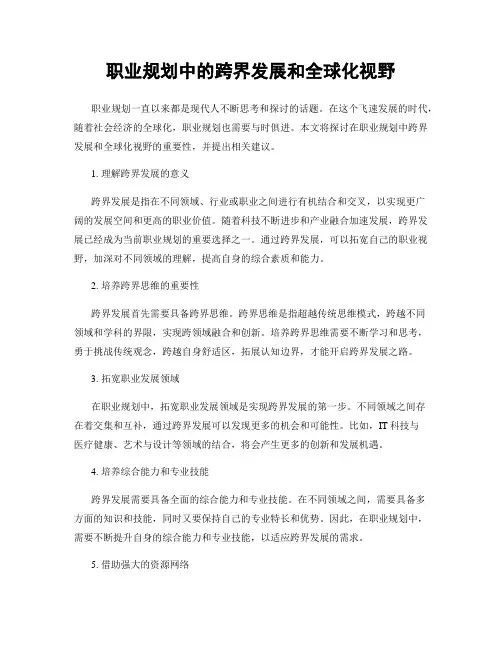 职业规划中的跨界发展和全球化视野