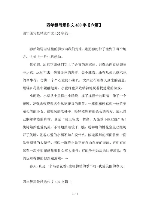四年级写景作文400字【六篇】