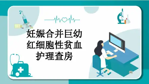 妊娠合并巨幼红细胞性贫血护理查房