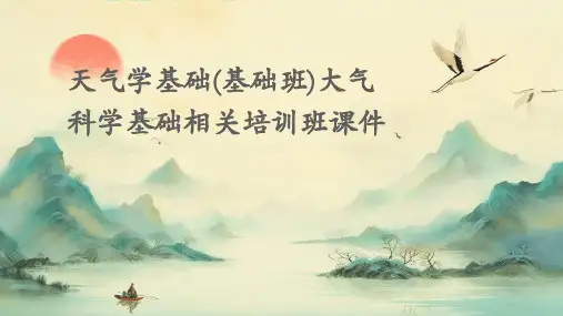 天气学基础(基础班)大气科学基础相关培训班课件