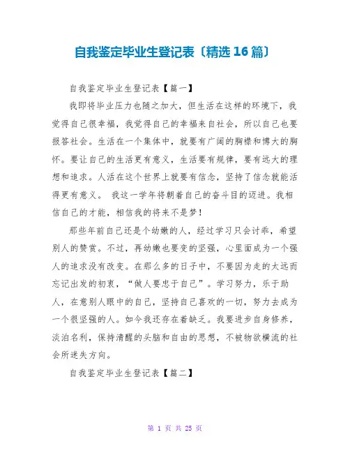 自我鉴定毕业生登记表(精选16篇)