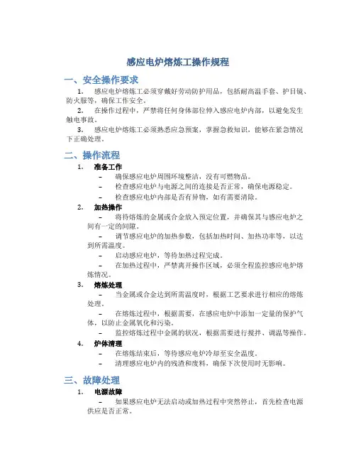 感应电炉熔炼工操作规程