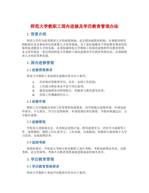 师范大学教职工国内进修及学历教育管理办法
