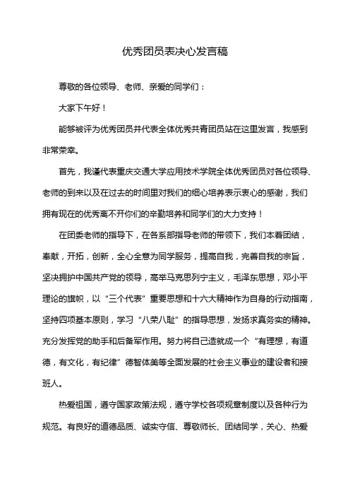 优秀团员表决心发言稿