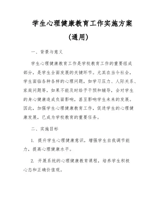 学生心理健康教育工作实施方案(通用)