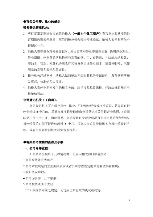 公司停、歇业及注销程序之备忘
