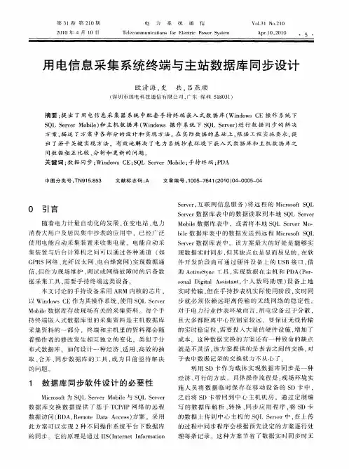 用电信息采集系统终端与主站数据库同步设计