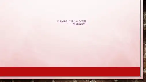 病例演讲比赛规则和评分ppt课件