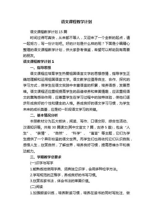 语文课程教学计划15篇