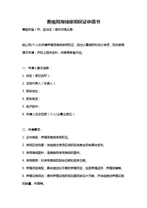 养殖用海域使用权证申请书