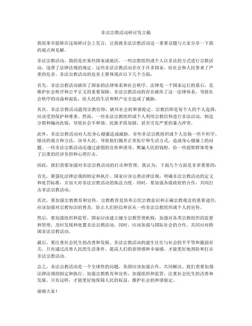 非法宗教活动研讨发言稿
