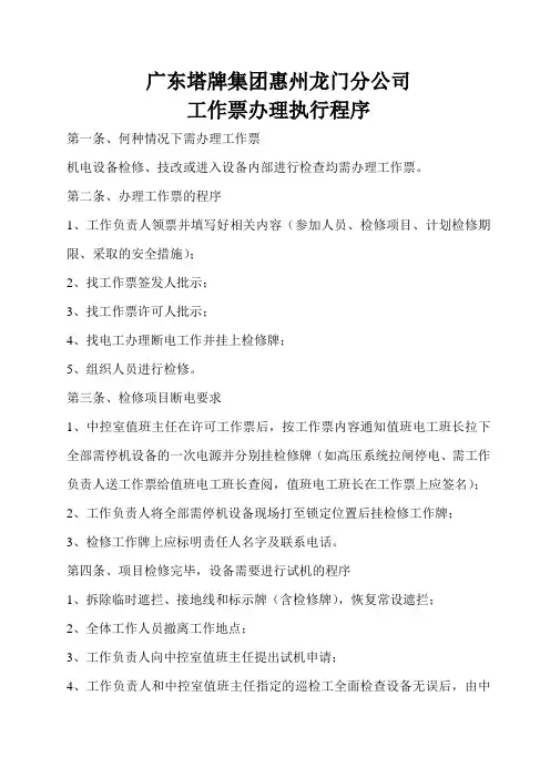 办理工作票的程序和要求
