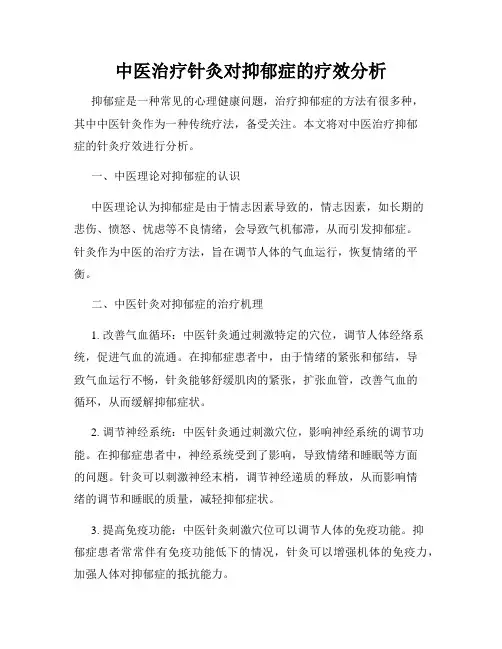 中医治疗针灸对抑郁症的疗效分析