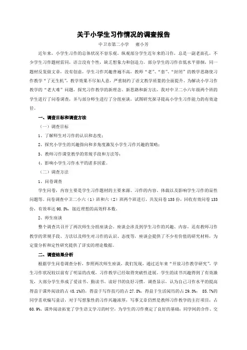 关于小学生习作情况的调查报告