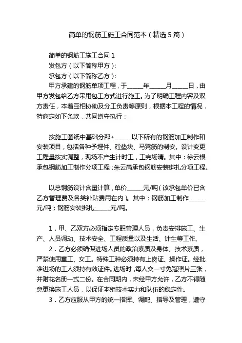 简单的钢筋工施工合同范本(精选5篇)
