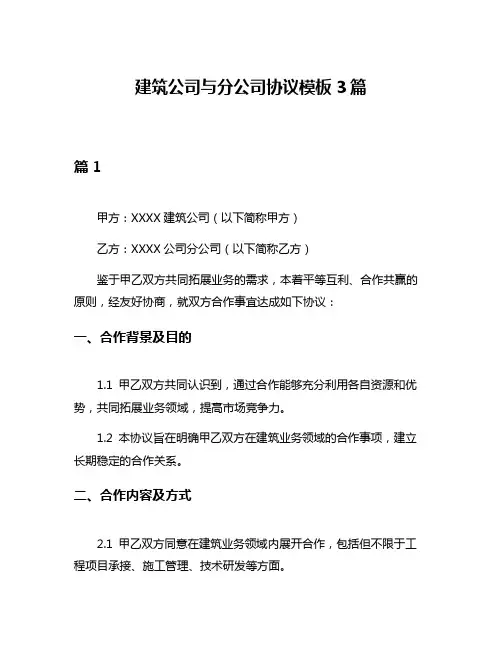 建筑公司与分公司协议模板3篇