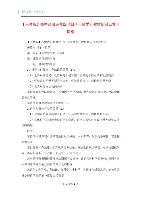 【人教版】高中政治必修四《日子与哲学》教材知识点复习提纲