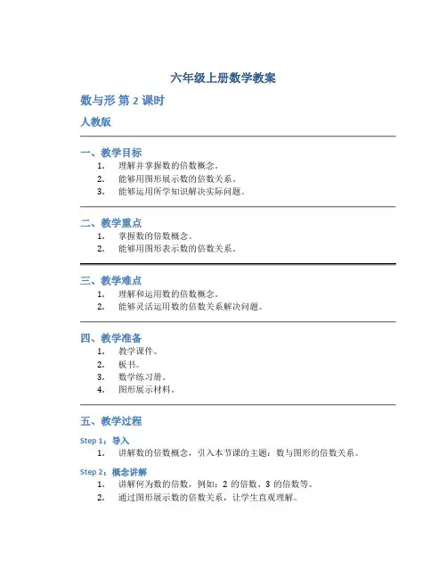 六年级上册数学教案 《 数与形 第2课时 》人教版