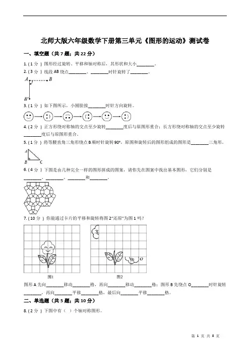 北师大版六年级数学下册第三单元《图形的运动》测试卷