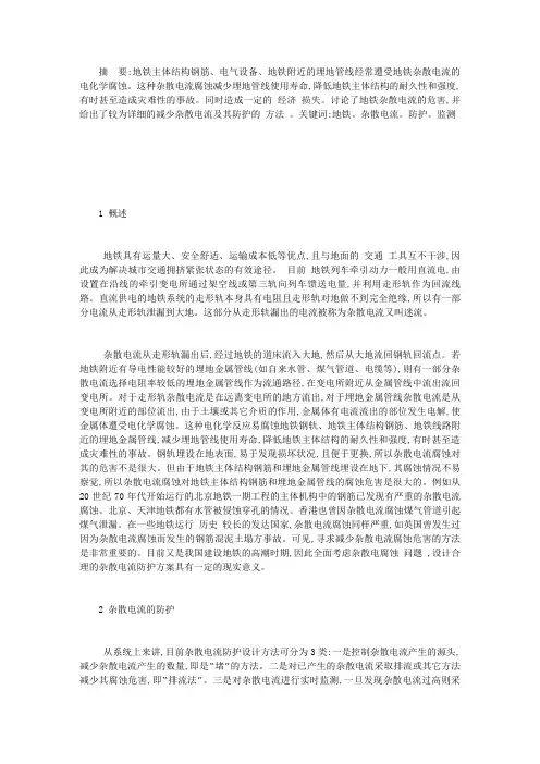 地铁杂散电流腐蚀及其防护措施