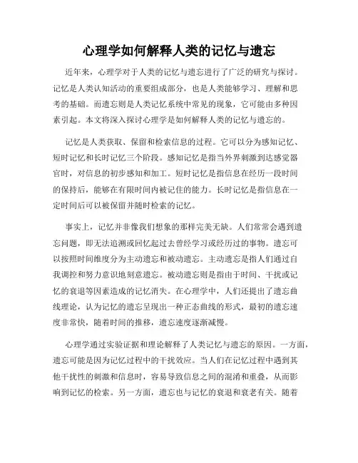 心理学如何解释人类的记忆与遗忘