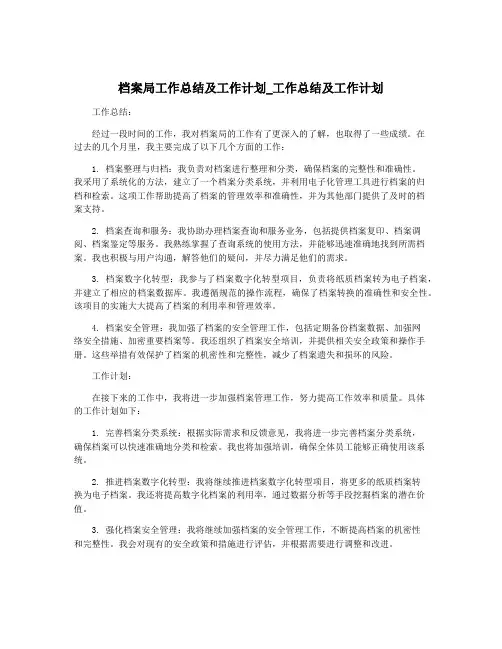 档案局工作总结及工作计划_工作总结及工作计划