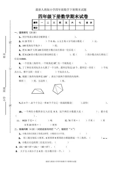 最新人教版小学四年级下册数学期末试卷含有答案