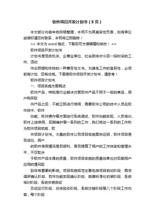 软件项目开发计划书（5页）