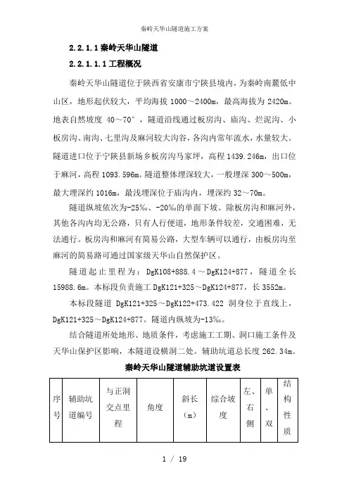 秦岭天华山隧道施工方案