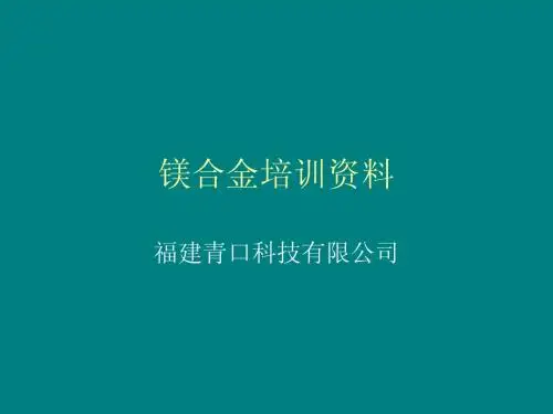 镁合金培训资料 - 中国压铸网
