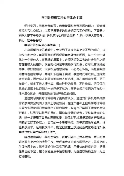 学习计算机实习心得体会5篇