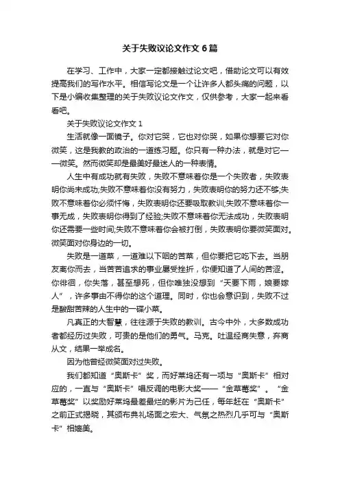 关于失败议论文作文6篇