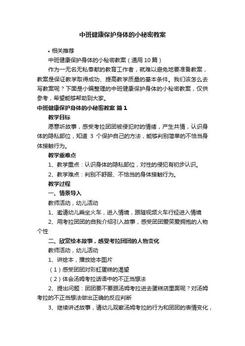 中班健康保护身体的小秘密教案