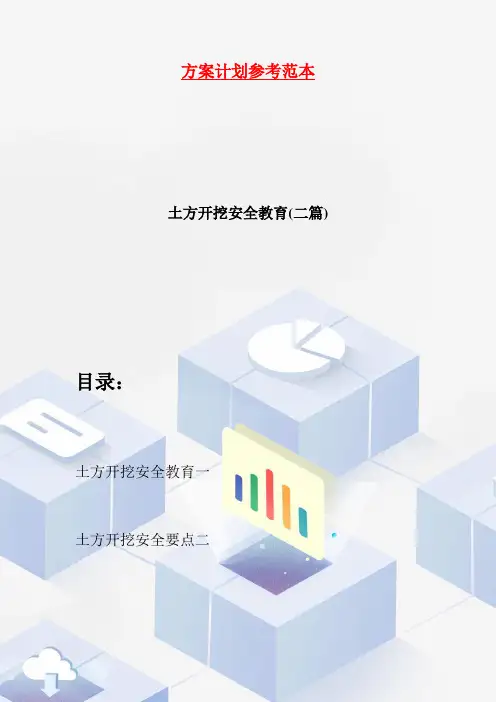 【最新】土方开挖安全教育(二篇)