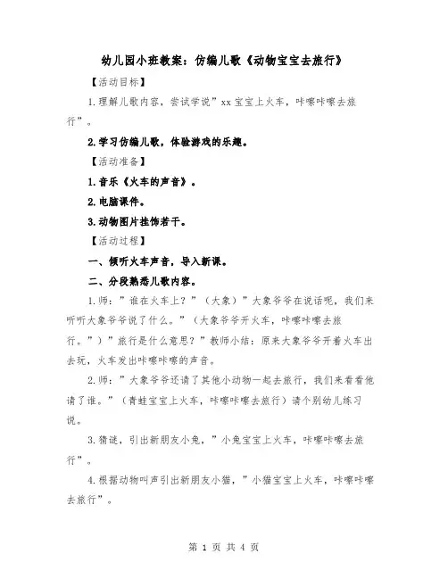 幼儿园小班教案：仿编儿歌《动物宝宝去旅行》（2篇）