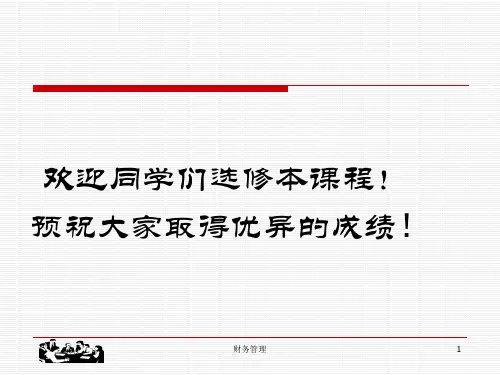 财务管理全套课件