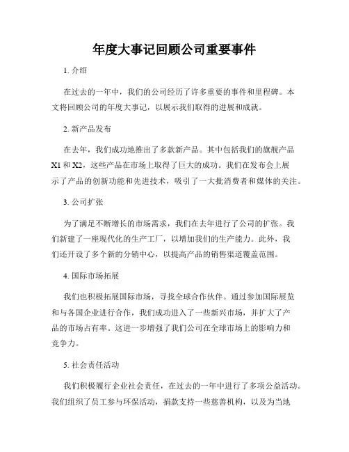 年度大事记回顾公司重要事件