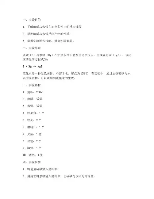 硫磺水银加热实验报告