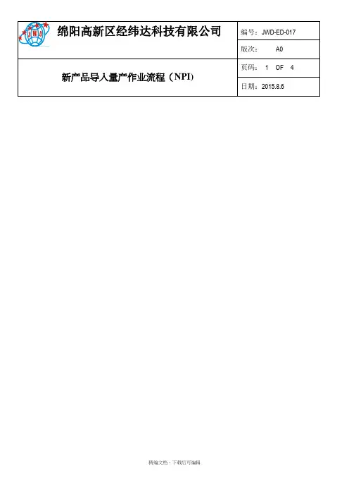 新产品导入量产作业流程(NPI)(完整资料).doc