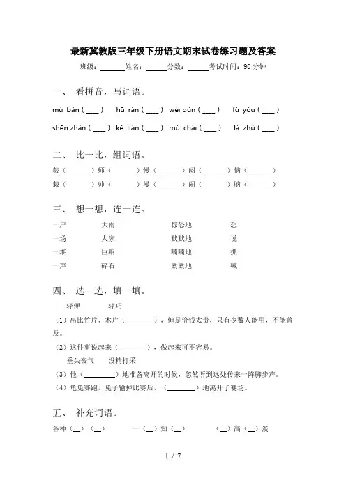 最新冀教版三年级下册语文期末试卷练习题及答案