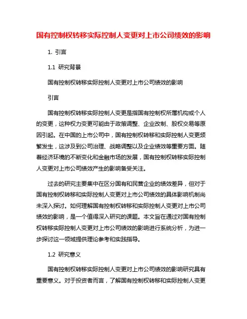 国有控制权转移实际控制人变更对上市公司绩效的影响