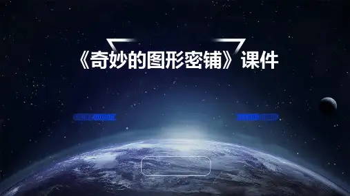 《奇妙的图形密铺》课件2