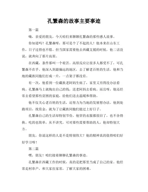 孔繁森的故事主要事迹