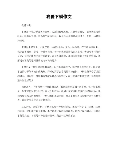 我爱下棋作文