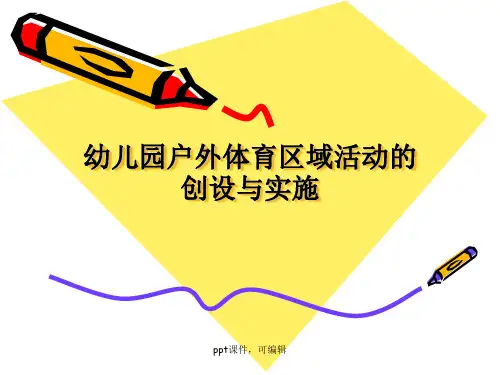 幼儿园户外体育区域活动的组织与实施(精品课件)