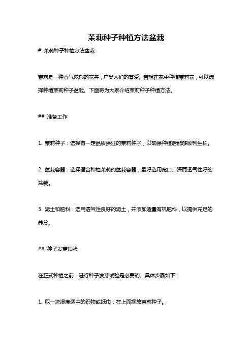 茉莉种子种植方法盆栽