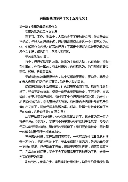 实用的我的家风作文（五篇范文）