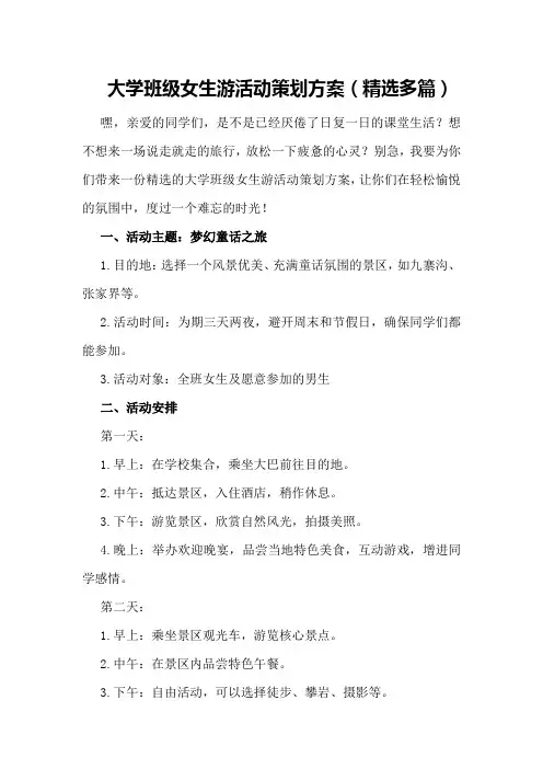 大学班级女生游活动策划方案(精选多篇)